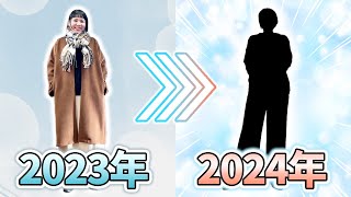 2024年の冬トレンドはこれ！絶対に押さえておきたいアイテム