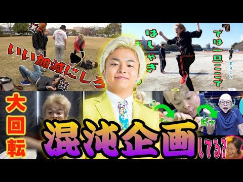 【カオス】しばゆー混沌企画集１【東海オンエア】