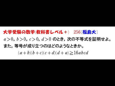 大学受験の数学 (教科書レベル+)256 福島大学