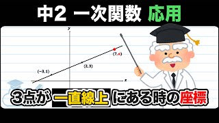 【一次関数】３点が一直線上にあるとき：座標を求めるをわかりやすく解説！【中2数学】