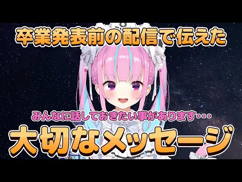 あくたんが卒業発表前の配信で伝えた大切なメッセージ【湊あくあ/ホロライブ】