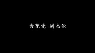 青花瓷 周杰伦 (歌词版)