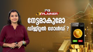 പൊന്നിൽ നിന്ന് നേട്ടം കൊയ്യാം | Digital Gold | Explainer | 24 News