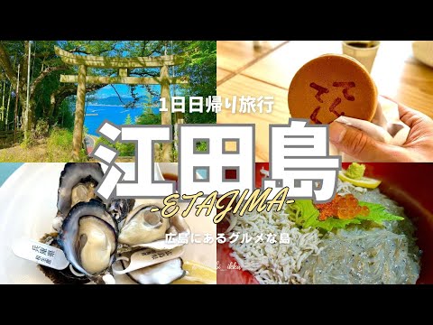 【広島旅行-江田島編-】グルメが美味しすぎる広島の島！1日日帰り旅-2024- / ハジマリノテラス / てくてく / 豆ヶ島 / オリーブファクトリー / オイスターカフェ / 海の見える神社 /