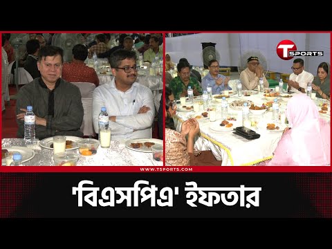 ক্রীড়াঙ্গন সংশ্লিষ্টদের নিয়ে 'বিএসপিএ'র ইফতার | T Sports News