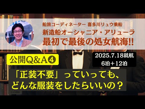 【公開Q&A ❹】正装不要といったって？ どうしたらいいの？ 最初で最後の処女航海（2025.7.18就航）〜新造船オーシャニア・アリューラ（船旅コーディネーター喜多川リュウ乗船）