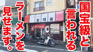 国宝級と言われるラーメンをお見せします。