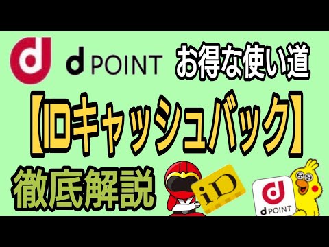 ｄポイントのお得な使い道!IDキャッシュバック徹底解説!