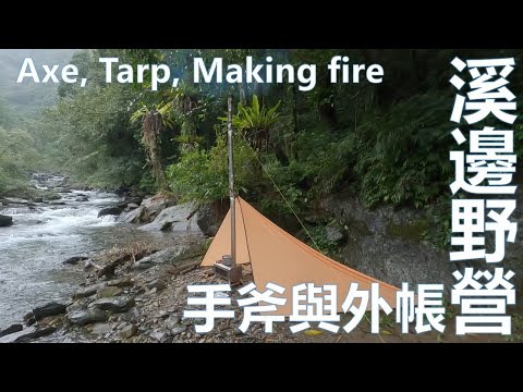 半日野營 雨天露營搭營帳升火 與 試用新手斧 方型外帳天幕. Halfday creekside camp and making fire using wet woods.