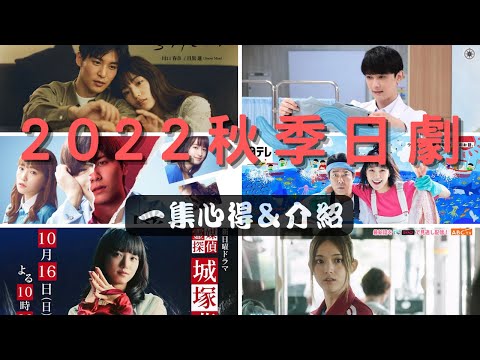 2022年秋季日劇一集觀後心得＆介紹-《silent》《為親愛的我致上殺意》《PICU兒童加護病房》《神推偶像登上武道館我就死而無憾》《企鵝先鋒！》《靈媒偵探城塚翡翠》