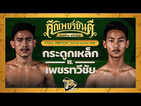 [FULL MATCH] กระดูกเหล็ก อ.อัจฉริยะ VS เพชรทวีชัย ไฟต์เตอร์มวยไทย | 9 ม.ค. 68