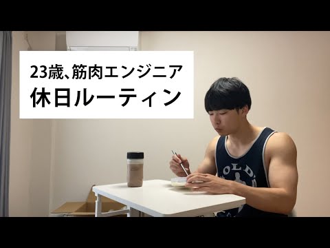 23歳、筋肉エンジニアの休日ルーティン【5時起き】【筋トレ】【ランニング】