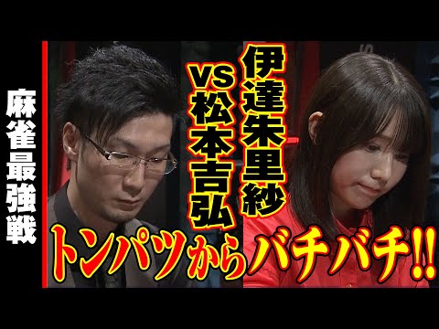 松本吉弘vs伊達朱里紗!! トンパツからバチバチ!!【麻雀最強戦2023 男と女のデスゲーム 名局⑰】