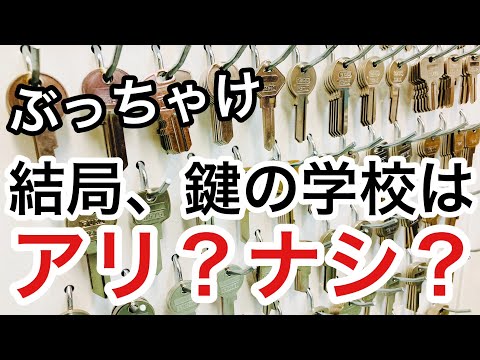 【ぶっちゃけ話】大金払っても鍵の学校で学べるのは〇〇！アリなの？ナシなの？【鍵屋】【鍵屋の仕事】