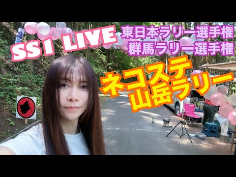 ネコステ山岳ラリーSS1 Start☆ LIVE