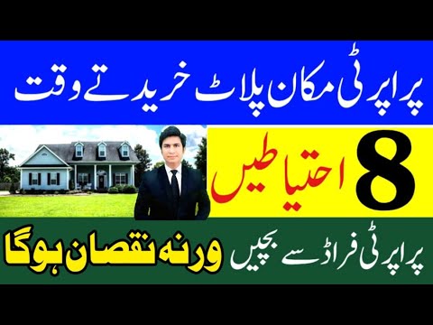 8 important precautions in buying property in Pakistan plot zameen khardate waqat ahtyat