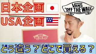 VANS/バンズ 日本企画とUSA企画の違いについてのお話しです