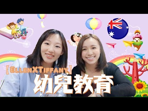 如何成為澳洲幼兒教育老師？香港與澳洲工作大不同～Tiffany老師話你知【中文字幕】