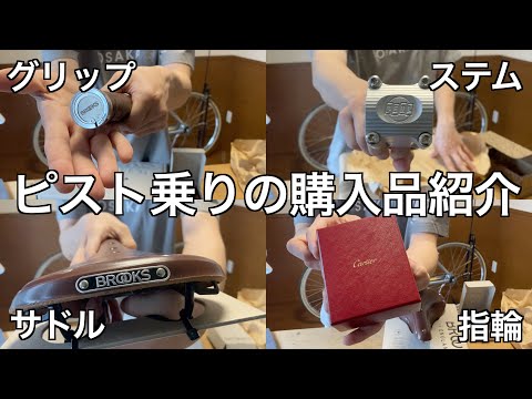 【ピスト】最近買ったパーツが届いたから紹介するついでに結婚報告するヤツ【FIXEDGEAR】