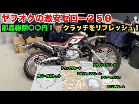 【部品総額〇〇円！】メーター改ざんセロー　クラッチ開けたら凄かった　【YAMAHA SEROW250】　＃3