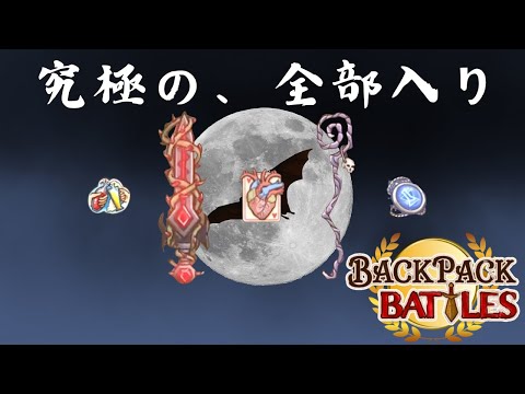 カードポーション型吸血アンヒを極めし者【Backpack Battles / BpB #180】【金】