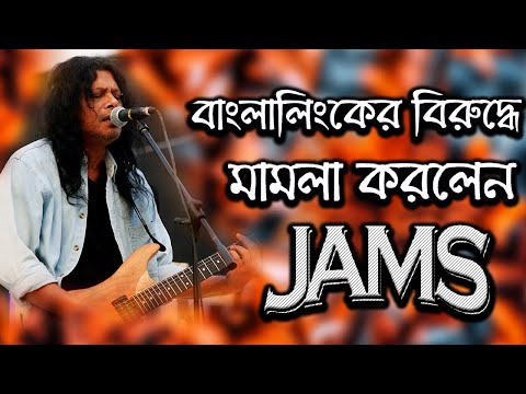 বাংলালিংকের বিরুদ্ধে মামলা করেন জেমস | James filed a case against Banglalink | Today News