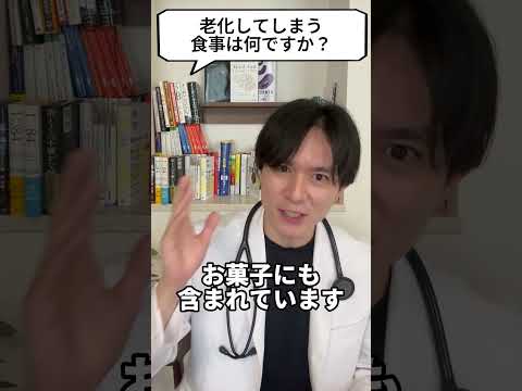 Q：老化する食べ物はなんですか？【現役医師が回答】 #shorts