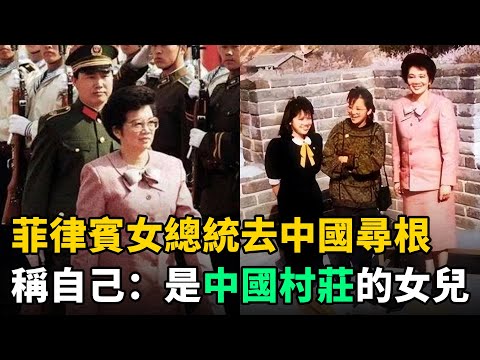 菲律賓女總統去中國尋根，在福建老家激動講話：我是中國村莊的女兒