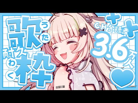 【 歌枠┊︎KARAOKE 】💜重大発表あり💜CH3.6万人耐久💜耳心地のいい歌声をお届けします【VTuber】【稍麦】