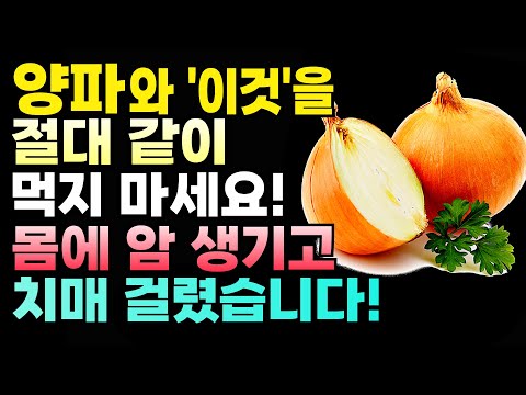 양파와 절대 같이 먹지 마세요! 상극 음식 TOP 5! 노년기 건강에 꼭 필요한 양파, 이렇게 드셔야 암과 치매 예방할 수 있습니다. 건강 음식