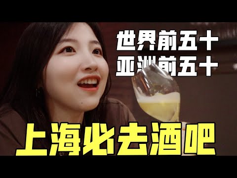 上海必去酒吧探店！世界前五十到底好喝吗？