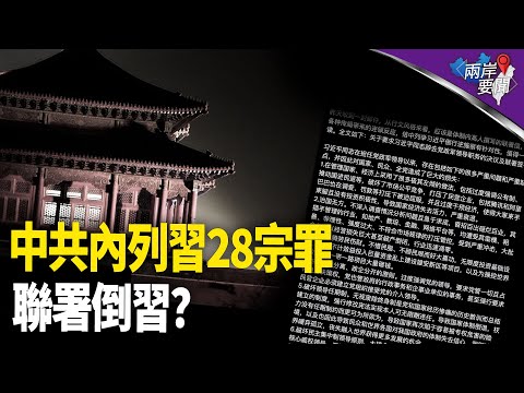 控習賣國 傳中共內部動手！還發生一件前所未有的事【兩岸要聞】