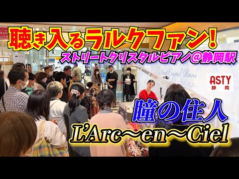 【ストリートピアノ】L'Arc～en～Ciel「瞳の住人」クリスタルの響きで奏でる名曲！