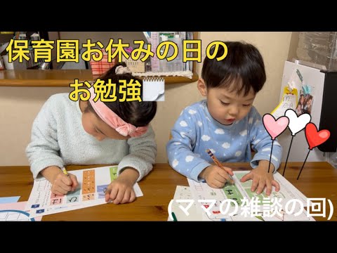 5歳と4歳のお勉強✏️今日は公文じゃないよ編👧👦〜ママのダラダラ雑談付き〜