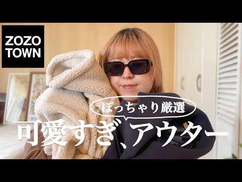 【ZOZO購入品】ぽっちゃり厳選！大当たりアウター！可愛すぎるコート！ZOZOTOWN｜LOOKBOOK｜HAUL｜ぽっちゃり｜冬コーデ｜購入品紹介｜初売り｜ぽっちゃりファッション｜冬服