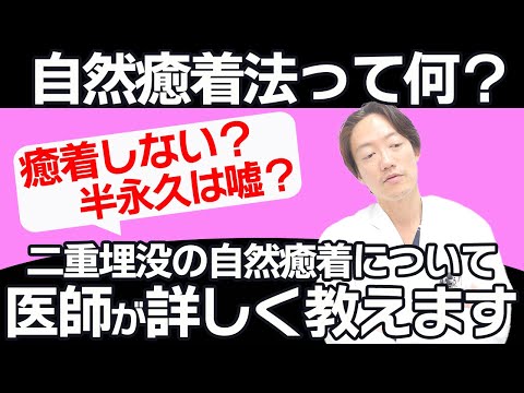 【癒着？半永久？】二重埋没法の「自然癒着法」とは？