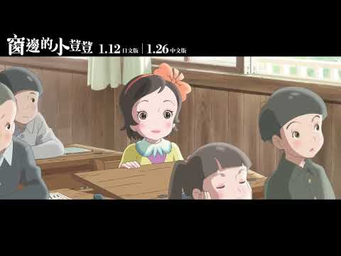 《窗邊的小荳荳》正式預告｜1/12 日文版｜1/26中文版