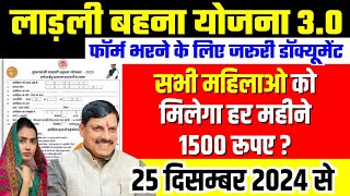 Ladli Behna Yojana 3.0 Registration 25 December 2024 Online Apply बड़ा ऐलान | CM Mohan Yadav News