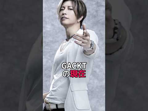 ＧACKTの現在　 #雑学 #芸能界の闇 #映画 #芸能 #都市伝説 #芸能人 #日常 #怖い話 #芸能コソコソ話 #www