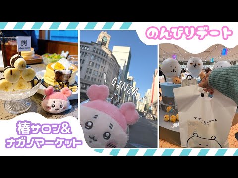 【Vlog】むちゃうま椿サロン＆ナガノマーケットGINZAでお買い物