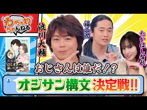 No.1おじさん声優は誰⁉️浪川大輔・福山潤・たかはし智秋が😚オジサン構文😱メール対決！（わちゃわちゃんねる #170）