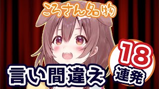 戌神ころね名物！驚きの言い間違え18連発！