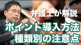 ポイントサービスの導入方法ごとに注意すべき法律【解説】【資金決済法】