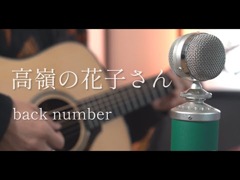 高嶺の花子さん / back number cover