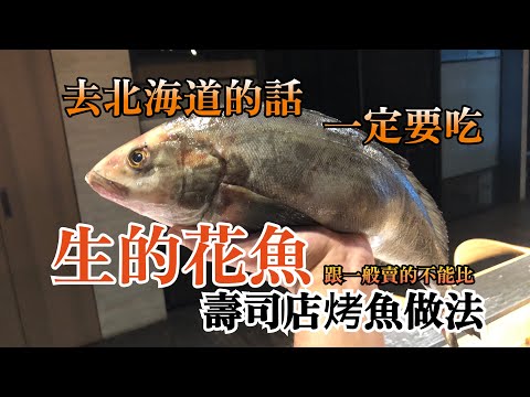 【花魚】想吃烤魚的話試試看　用生的花魚做二種烤魚做法　自己不會做也沒關係　要記得花魚是北海道的一種好吃的魚