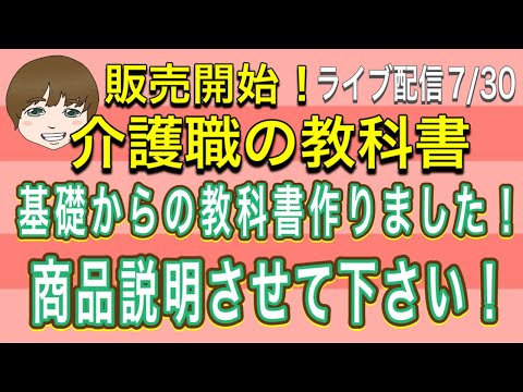 ライブ配信！介護職の教科書作りました！説明させて下さい！