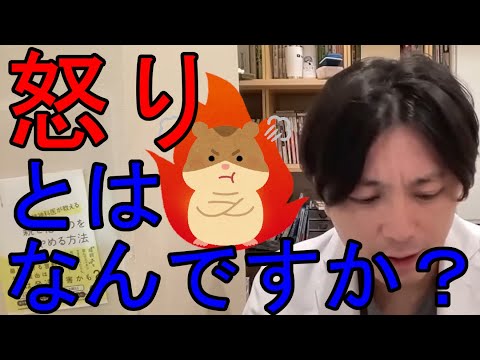 怒りとはなんですか？【精神科医益田】