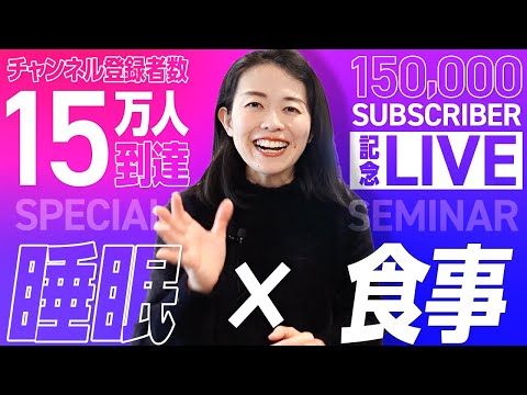 【21時15分スタート：15万人記念講義ライブ】睡眠の質を上げる食事について直接ご質問をお受けします！