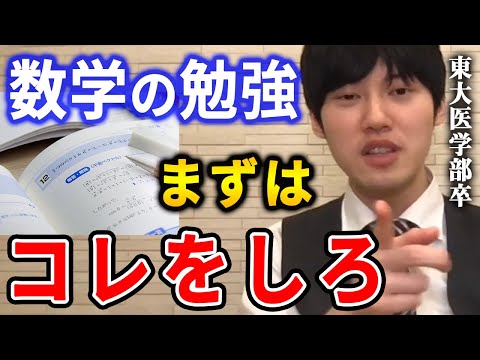 【河野玄斗】解法をそのまま覚えるのはダメ。コレを覚えるのが一番大事です。東大医学部卒の河野玄斗が数学の勉強法を教える【河野玄斗切り抜き】