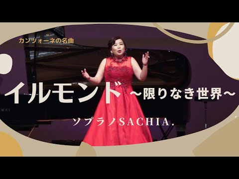 カンツォーネ　イルモンド〜限りなき世界〜宇宙と繋がる　ワンネス　ソプラノSACHIA さちあ　ヒーリングボイス　聴くだけで浄化される